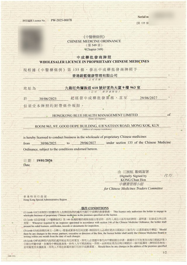 中成藥批發商牌照